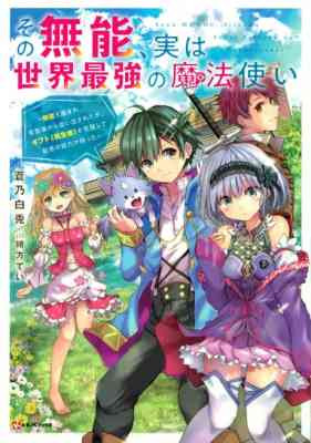 Sono Munou, Jitsu wa Sekai Saikyou no Mahoutsukai: Munou to Sagesumare, Kizokuka kara Oidasareta ga, Gift "Tenseisha" ga Kakusei shite Zense no Nouryoku ga Yomigaetta