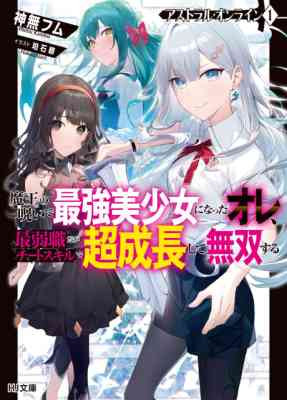 Astral Online: Maou no Noroi de Saikyou Bishoujo ni Natta Ore, Saijaku Shoku da ga Cheat Skill de Chou Seichou Shite Musou Suru