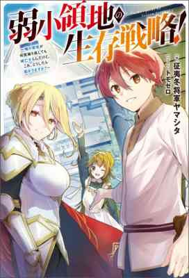 Jakushou Ryouchi no Seizon Senryaku! Ore no Ryouchi ga Nando Sourihenshite mo Metsubou Suru n dakedo. Kore, Doushitara Tasukarimasu ka?