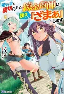 Konyakusha ni Uragirareta Renkinjutsushi wa, Dokuritsu Shite "Zamaa" Shimasu