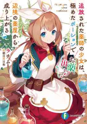 Okusuri, Dashimasu!: Tsuihou Sareta Kusushi no Shoujo wa, Kiwameta Potion de Henkyou no Kusuriya Kara Nariagaru