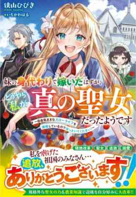 Imouto no Migawari de Totsui da Hazu ga, Douyara Watashi ga Shinno Seijou datta You desu: Juuki Mama na Slow Life wo Mankitsushiteiru no de Hottoite Kudasai!