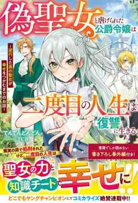 Nise Seijo to Shiitagerareta Koushaku Reijou wa Nidome no Jinsei wa Fukushuu ni Ikiru