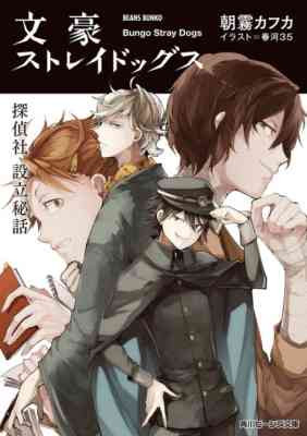 Bungou Stray Dogs: Tanteisha Setsuritsu Hiwa