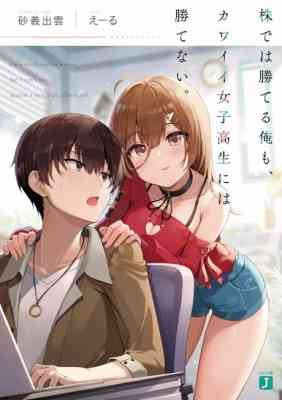 Kabu de wa Kateru Ore mo, Kawaii Joshikousei ni wa Katenai.
