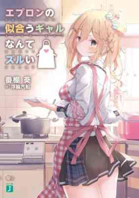 Apron no Niau Gal Nante Zurui