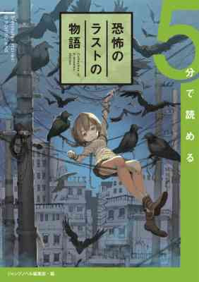 5-bu de Yomeru Kyoufu no Last no Monogatari