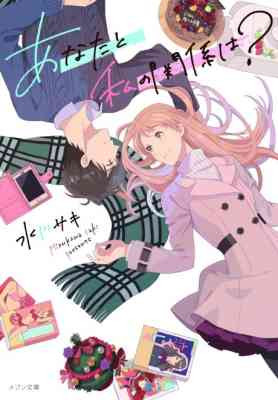 Anata to Watashi no Kankei wa?