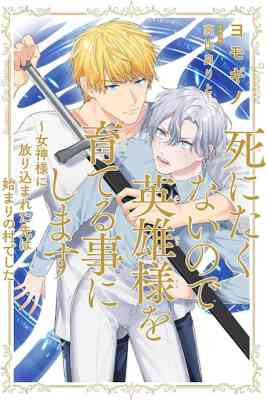 Shinitakunai node Eiyuu-sama wo Sodateru Koto ni Shimasu