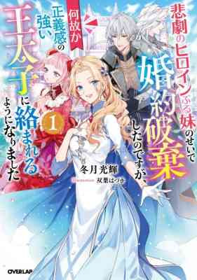 Higeki no Heroine Buru Imouto no Sei de Konyaku Haki Shita no desu ga, Nazeka Seigikan no Tsuyoi Ou Taishi ni Karamareru You ni Narimashita