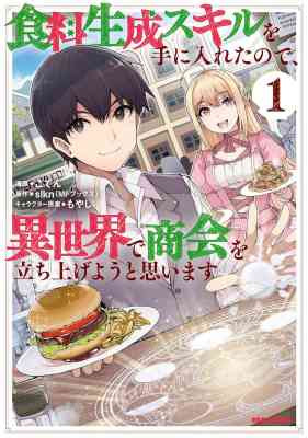 Shokuryou Seisei Skill wo Te ni Ireta node, Isekai de Shoukai wo Tachi Ageyou to Omoimasu