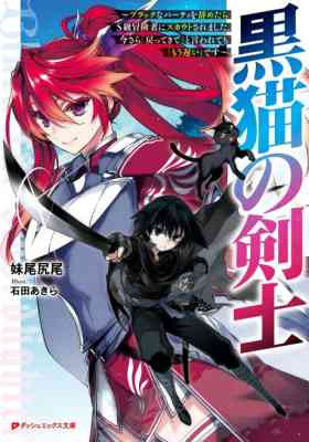 Kuroneko no Kenshi: Black na Party wo Yametara S-kyuu Boukensha ni Scout Saremashita. Imasara "Modotte kite" to Iwaretemo "Mousoi" desu