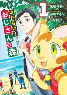 Hatarake! Oji-san no Mori