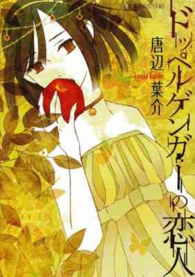 Doppelganger no Koibito