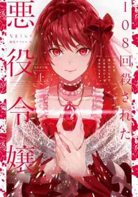 108-kai Korosareta Akuyaku Reijou Subete wo Omoidashita no de, Otome wa Ruby de Kiseki Shimasu