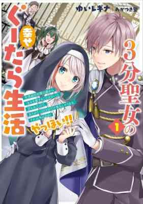 3-bu Seijo no Shiawase Gutara Seikatsu: "Kimi wo Aisuru Koto Wanai" to Iu Kimajime Jiki Koushaku-sama to Enjiiru 3-bu Dake no Love Love Fuufu. Ato wa Jiyuu! Yahhoi!!