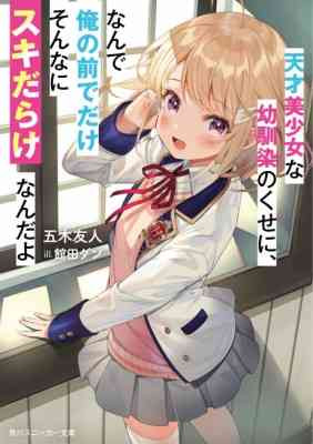 Tensai bishoujo na Osananajimi no Kuse ni, Nande Ore no Mae de Dake Sonnani Sukidarake nandayo