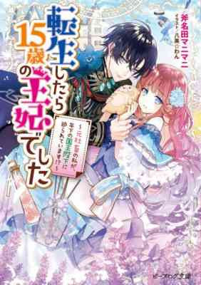 Tensei Shitara 15-sai no Ouhi deshita: Moto Shachiku no Watashi ga, Toshishita no Kokuouheika ni Semarareteimasu?!