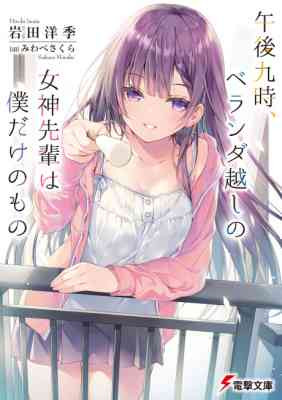 Gogo 9-ji, Veranda Goshi no Megami-senpai wa Boku dake no Mono