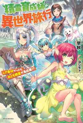 Seirei Ikusei-shi no Isekai Ryokou: Rare Sozai Get de, Otomo Seirei ga Kyuuseichou!?