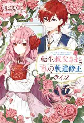 Tensei Oji-sama to Watashi no Kidou Shuusei Life