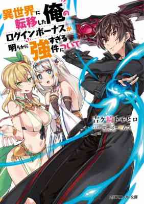 Isekai ni Teni Shita Ore no Login Bonus ga Akiraka ni Tsuyosugiru Ken ni Tsuite