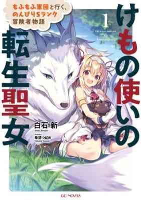 Kemono Tsukai no Tensei Seijo: Mofumofu Gundan to Iku, Nonbiri S Rank Boukensha Monogatari