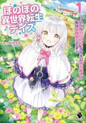 Honobono Isekai Tensei Days: Level Counter Stop, Item Mochikoshi! Watashi wa Saikyou Youjo desu