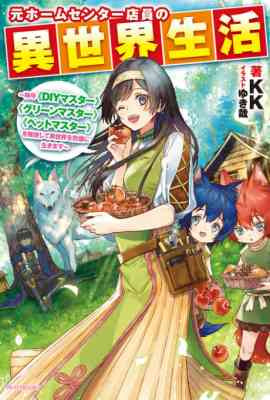 Moto Home Center Tenin no Isekai Seikatsu: Shougou "DIY Master" "Green Master" "Pet Master" wo Kushishite Isekai wo Kimamani Ikimasu