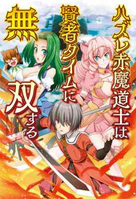 Hazure Aka Madoushi wa Kenja Time ni Musou Suru