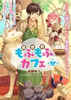 Isekai Mofumofu Cafe: Tamer, Mofumofu Fenrir Deau