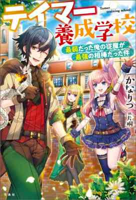 Tamer Yousei Gakkou: Saijaku Datta Ore no Juma ga Saikyou no Aibou Datta Ken