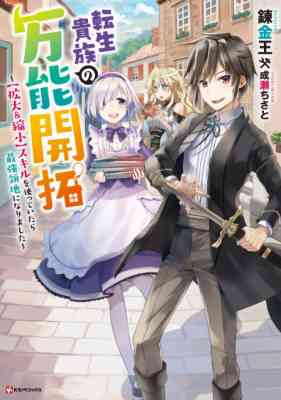 Tensei Kizoku no Bannou Kaitaku: [Kakudai & Shukushou] Skill wo Tsukatteitara Saikyou Ryouchi ni Narimashita