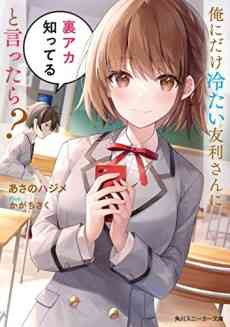 Ore ni dake Tsumetai Tomori-san ni Ura Aka Shitteru to Ittara?