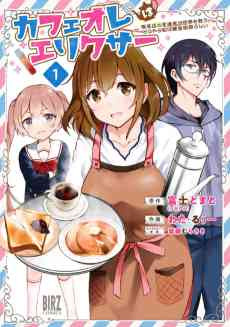 Café Au Lait wa Elixir: Kissaten no Jouren Kyaku ga Sekai wo Sukuu. Douyara Watashi wa Renkinjutsushi Rashii