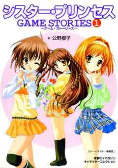 Sister Princess GAME STORIES