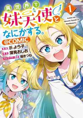 Isekai de Imouto Tenshi to Nani ka Suru @Comic