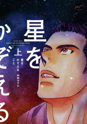 Hoshi wo Kazoeru Koto