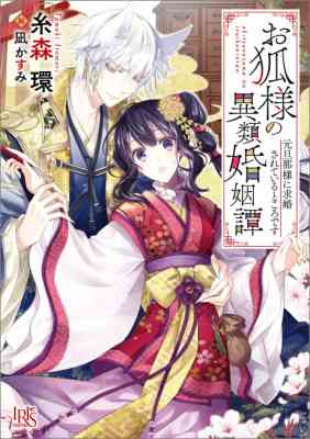 Okitsune-sama no Irui Konintan