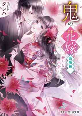 Oni no Hanayome: Shinkon-hen