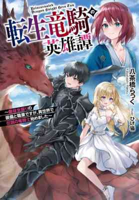 Tensei Ryuuki no Eiyuutan: Shumi Zenfuri no Soubi to Shokugyou desu ga, Isekai de Densetsu no Ryuu Kishi Hajimemashita