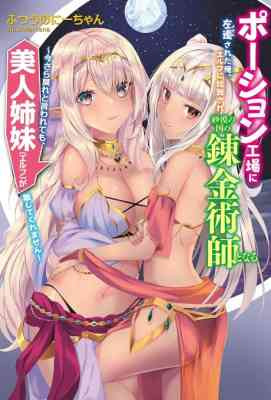 Potion Koujou ni Sasen Sareta Ore, Elf ni Rachi Sare Sabaku no Kuni no Renkinjutsushi to Naru: Imasara Modore to Iwarete mo Bijin Shimai (Elf) ga Hanashite Kuremasen