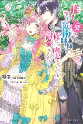 Oshi (Uso) no Hittou Majutsushi-sama ga "Oretachi, Ryou Omoi Dattan da ne" to Dekiai Shitekurun desu ga!?