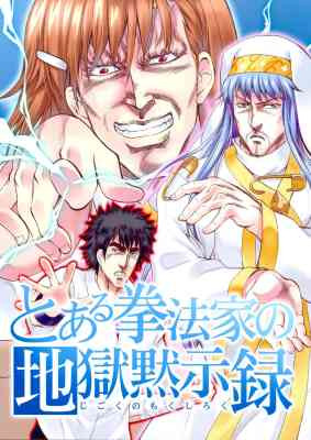 Hokuto no Ken & Toaru Majutsu no Index - Toaru Kenpouka no Jigoku no Mokushiroku