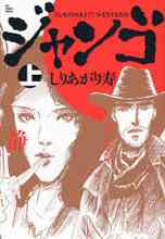 Sukiyaki Western Django