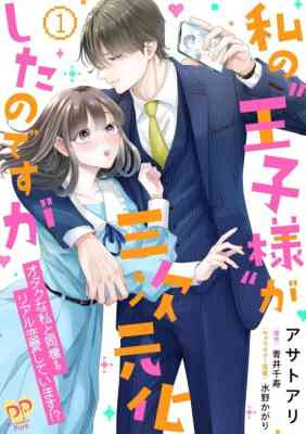 Watashi no "Ouji-sama" ga Sanjigenkashita no desu ga: Otaku na Watashi to Dousei & Real Renaishiteimasu!?