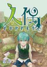 Puppet (YinFu)