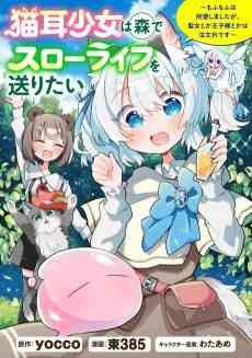 Nekomimi Shoujo wa Mori de Slow Life wo Okuritai: Mofumofu wa Shomou Shimashita ga, Seijo to ka Ouji-sama to ka wa Chuumongai desu