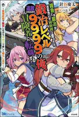 "Zako ni wa Kaji ga Oniai da www" to Iwareta Kaji Level 9999 no Ore, Tsuihousareta no de Boukensha ni Tenshokusuru: Saikyou Buki de Musou Shinagara Guild de Tanoshiku Kurashimasu