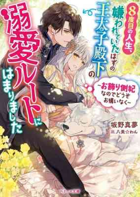 8-dome no Jinsei, Kirawareteita Hazu no Outaishi Denka no Dekiai Route ni Hamarimashita: Okazari Sokuhi nanode Douzo Okamainaku